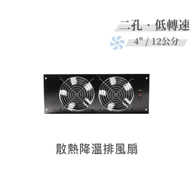 二孔 低轉速散熱降溫 排風扇 4" / 12公分 風扇 早餐店 廚房 浴室 AC110V 