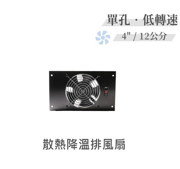 單孔 低轉速散熱降溫 排風扇 4" / 12公分 風扇 早餐店 廚房 浴室 AC110V 