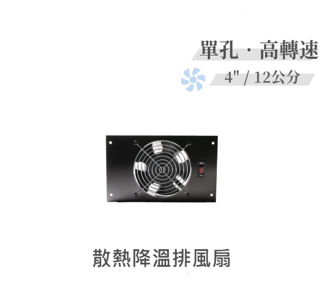 單孔 高轉速散熱降溫 排風扇 4" / 12公分 風扇 早餐店 廚房 浴室 AC110V 