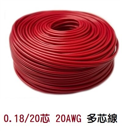 0.18/20芯 20AWG 多芯線 紅 一捲60M