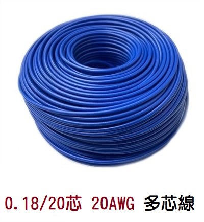 0.18/20芯 20AWG 多芯線 藍 一捲60M