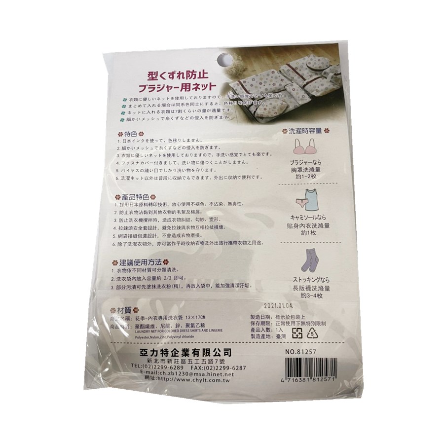 台灣製 吉㠙 亞力特    81257  花季 內衣專用洗衣袋 - 13 x 17 cm     4716381812571