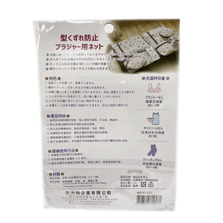 台灣製 吉㠙 亞力特    81257  花季 內衣專用洗衣袋 - 13 x 17 cm     4716381812571
