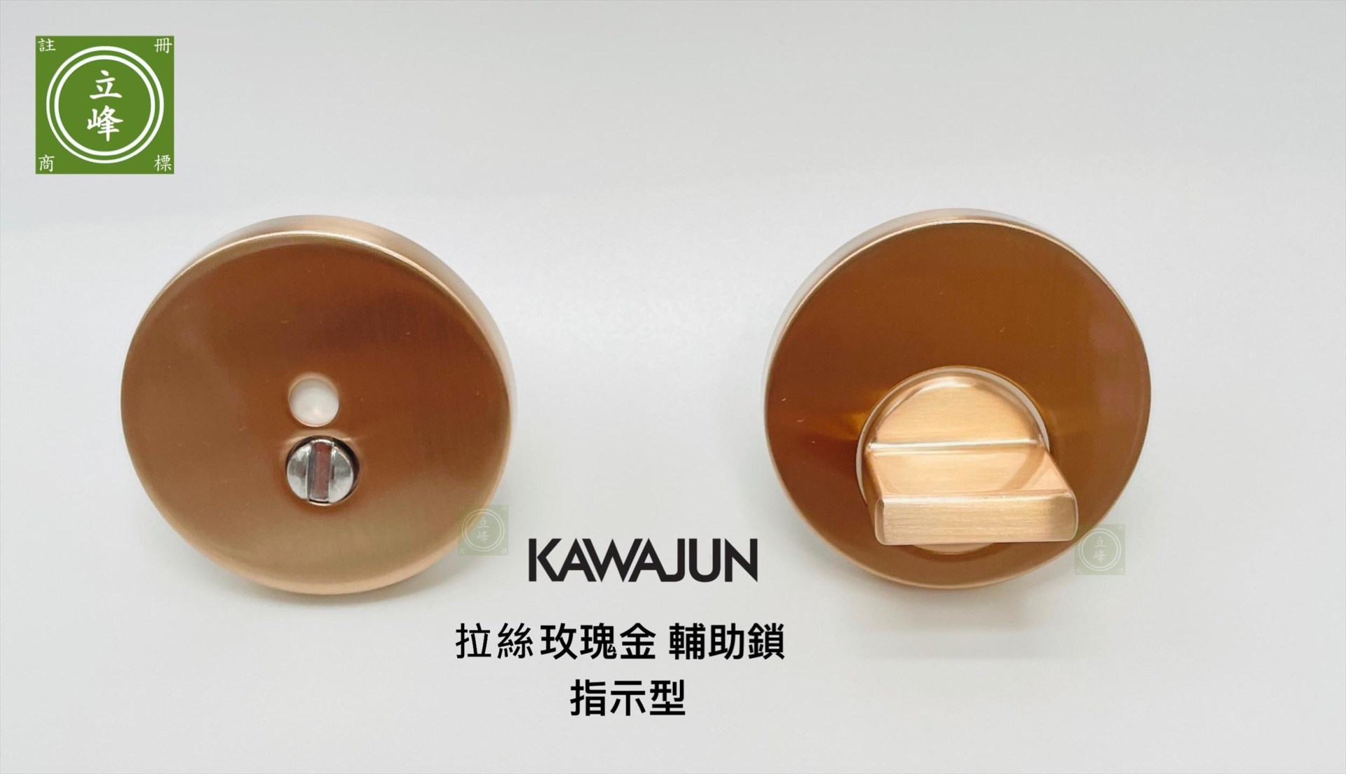 KAWAJUN輔助鎖-拉絲玫瑰金色-指示型 