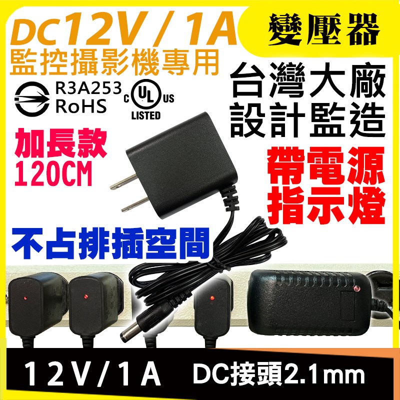 DC 12V1A 變壓器 安規認證 監視專用 BSMI 電源線 DC 110V 220V 充電器 適 各國電壓 DVR 攝影機