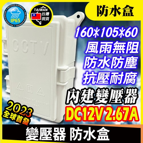 變壓器 防水盒 16*10.5*6cm 安規 DC 12V 2.67A 