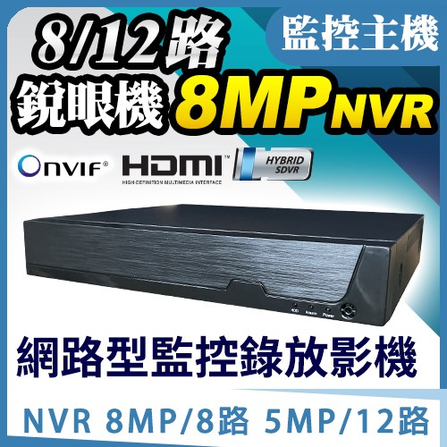 8路 4K 8MP / 12路 5MP 5百萬 H.265 監控主機 監視器 NVR