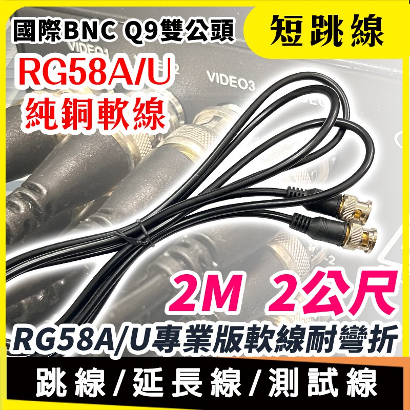 BNC公 1M 1公尺 純銅 跳線 延長連接測試線