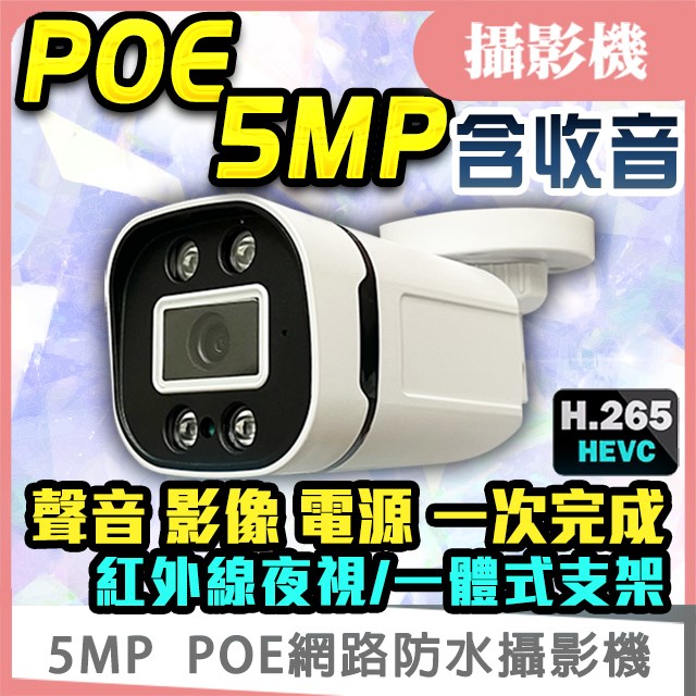 POE IP 網路收音攝影機 5MP