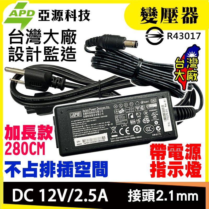 APD DC 12V 2.5A變壓器