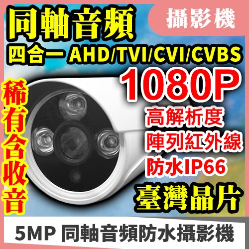  AHD 1080P 含收音 同軸音頻 陣列 IR LED 防水 監視 監控 攝影機 偵察機