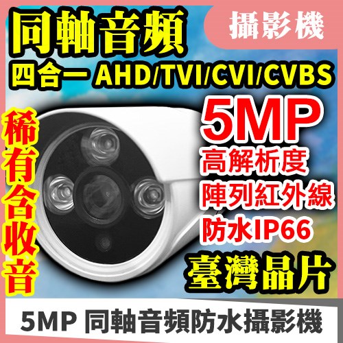  AHD 5MP 含收音 同軸音頻 陣列 IR LED 防水 監視 監控 攝影機 偵察機