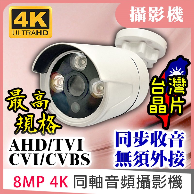 4K 同軸音頻 紅外線防水攝影機