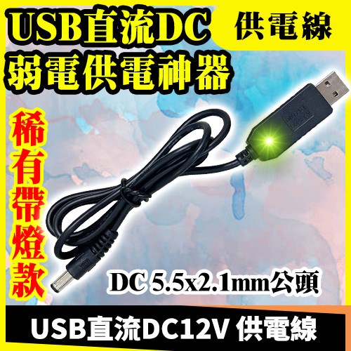 USB轉DC12V 升壓線