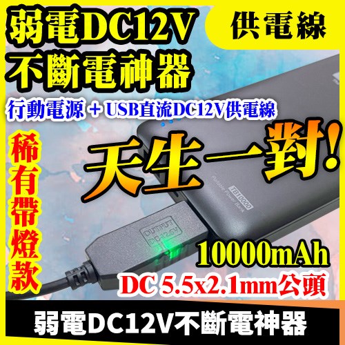 USB 轉 DC 12V 直流 UPS 升壓線 搭 10000mAh 行動電源