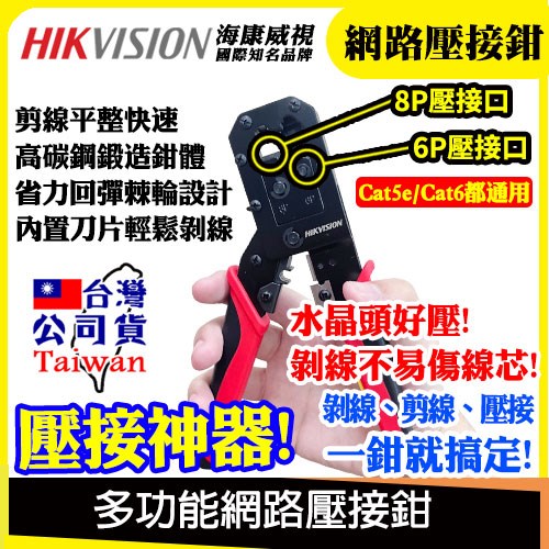 海康威式 多功能 8P 6P 網路壓接鉗 工程版