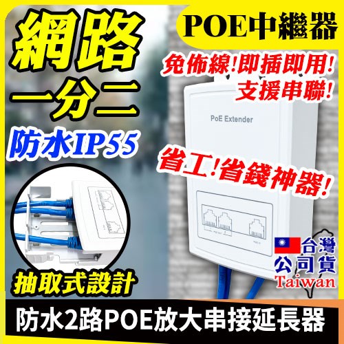 Poe 防水 中繼器 分線器 網路延伸器 一分二 RJ45延伸器 中繼延長器 網路分合器 網路分配器 訊號延伸器 