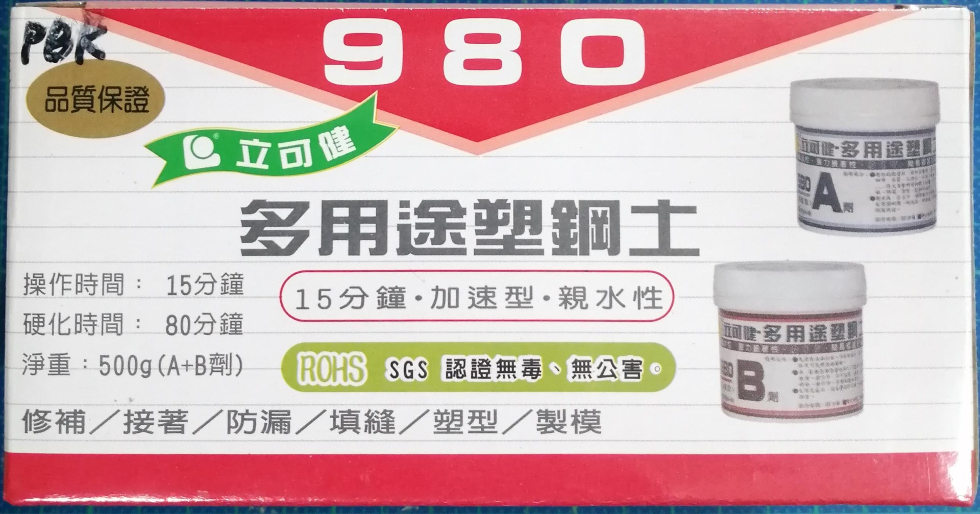 立可健 多用途塑鋼土 980