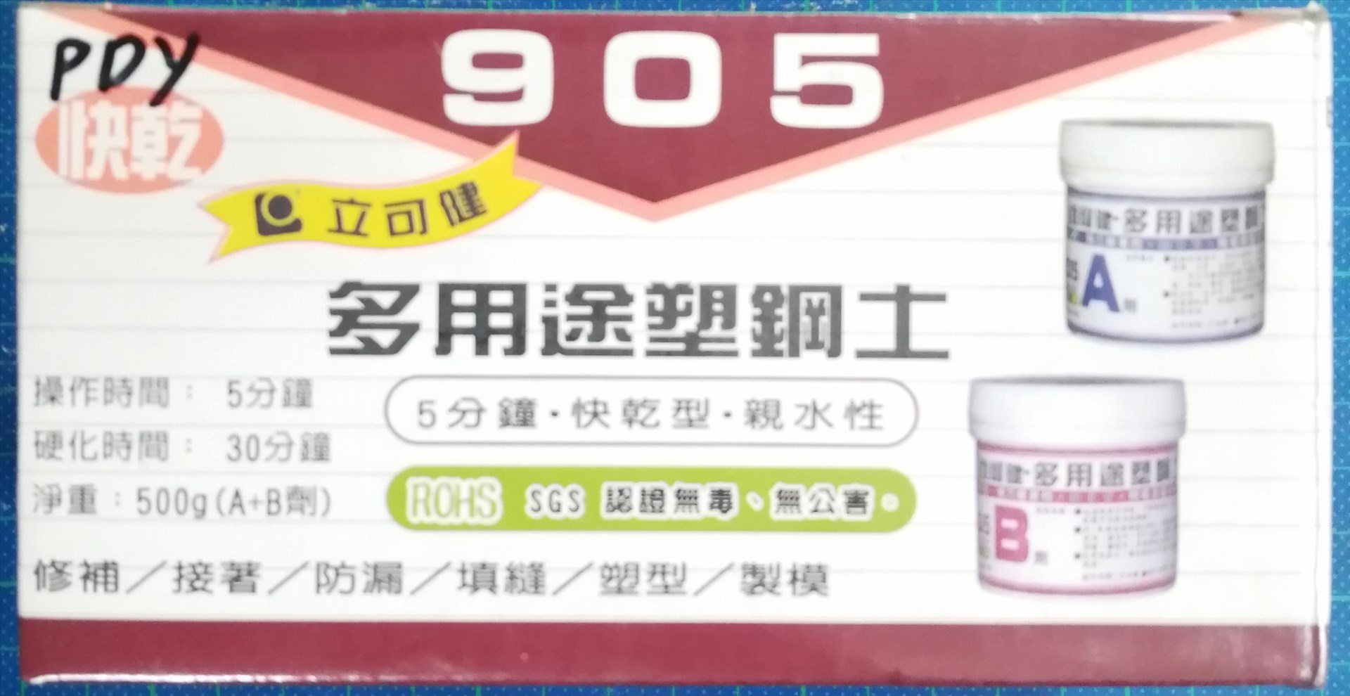 立可健 多用途塑鋼土 905