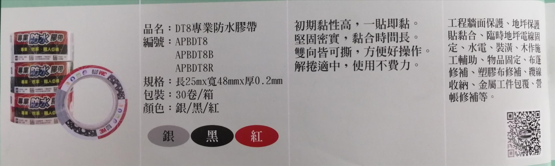 3M DT8專業防水膠帶（黑）
