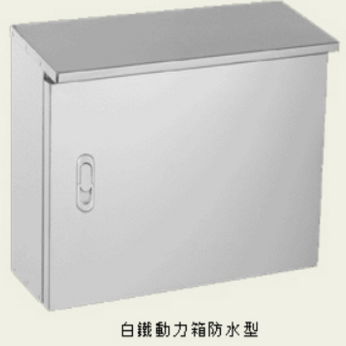 白鐵動力箱-防水型、金庫型
