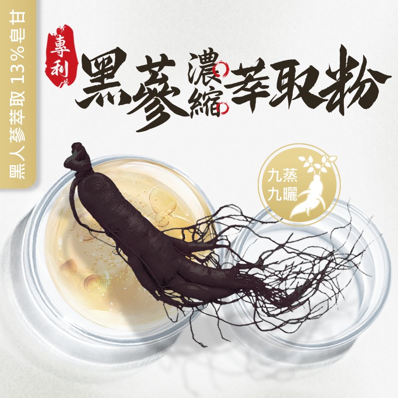 專利黑人蔘萃取濃縮粉 13％ 皂苷