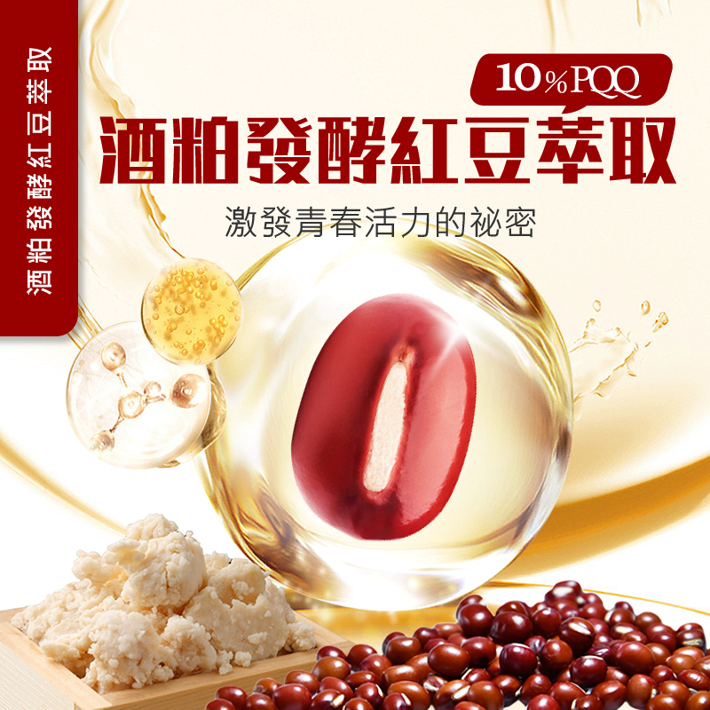 酒粕發酵紅豆萃取 PQQ