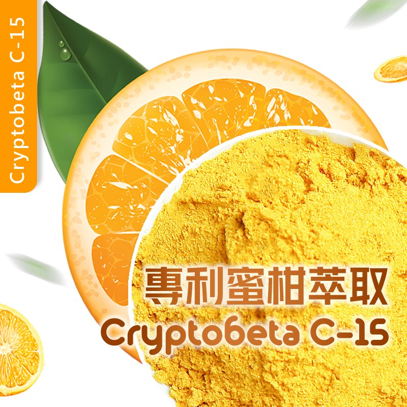 Cryptobeta C-15 專利溫州蜜柑萃取
