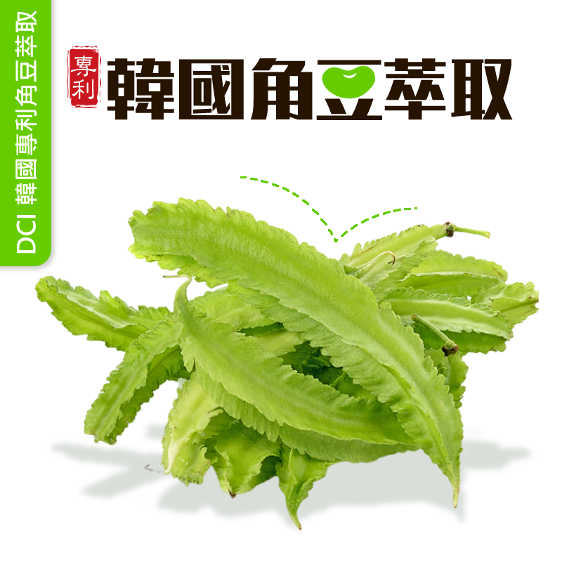 DCI 韓國專利角豆萃取 