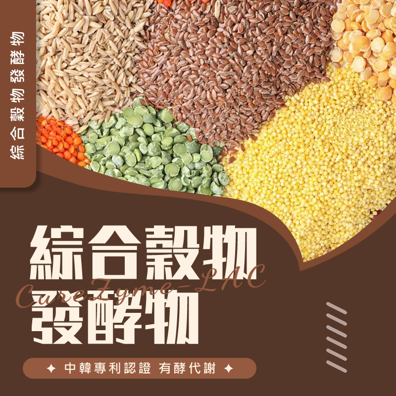 專利綜合穀物發酵酵素