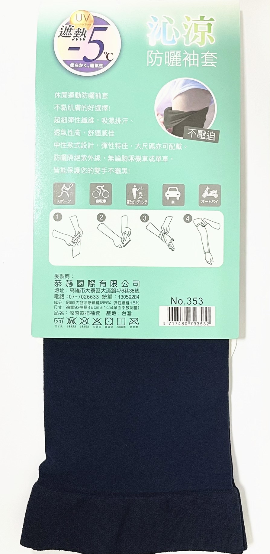 353 沁涼 防曬 無束 露指袖套-6色 4717480793532