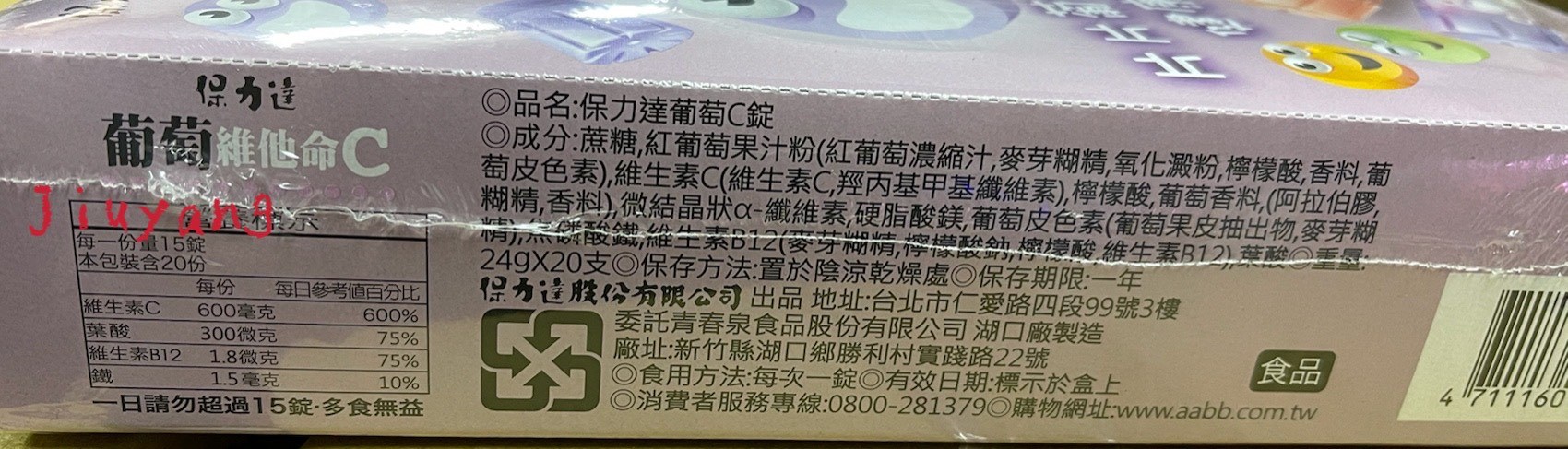 保力達葡萄C錠片24gX20入