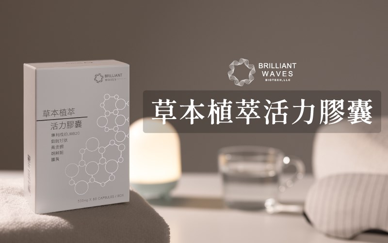 最新到貨優惠中，草本植萃活力膠囊(60顆/盒)(升級版)