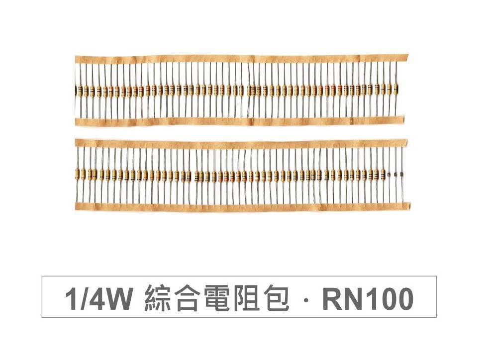 綜合電阻包 RN100 1 / 4 W 100種阻值 * 1 