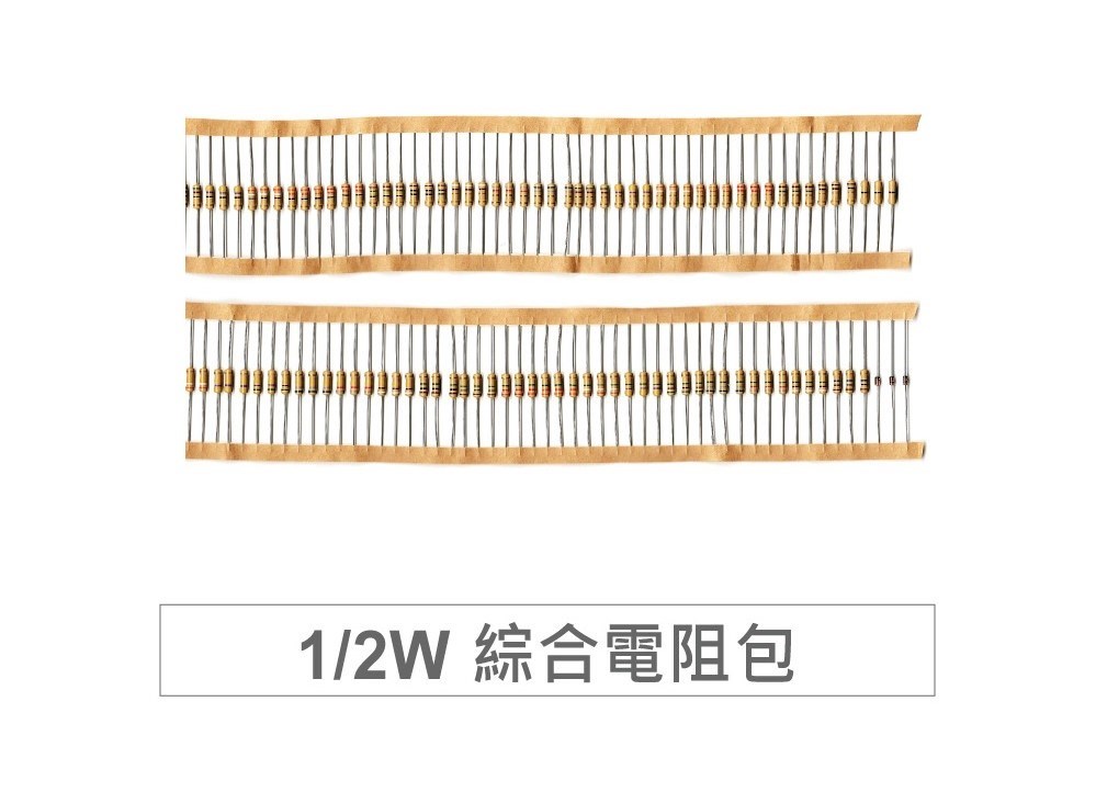 綜合電阻包 1 / 2 W  72種阻值 * 3