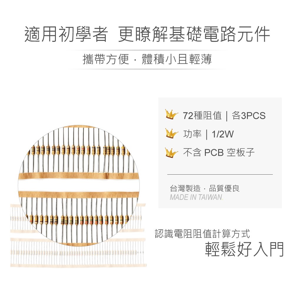 綜合電阻包 1 / 2 W  72種阻值 * 3