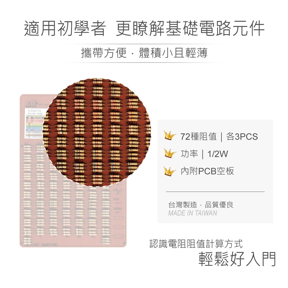 綜合電阻板 1 / 2 W 72種 阻值 * 3