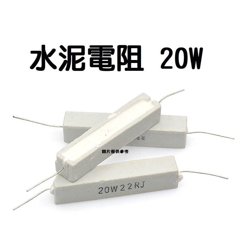 水泥電阻  20W 10Ω