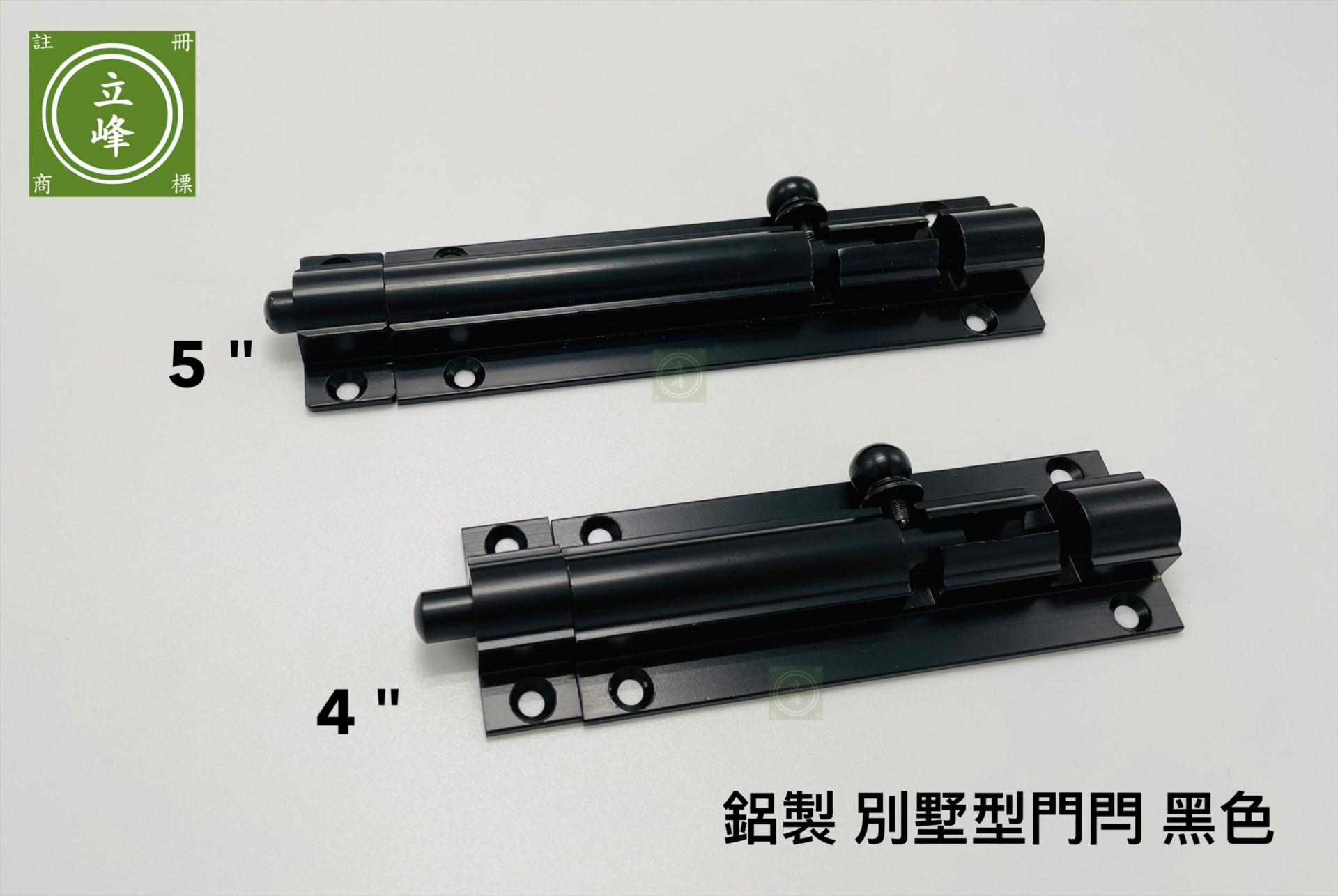 黑色 別墅型門閂