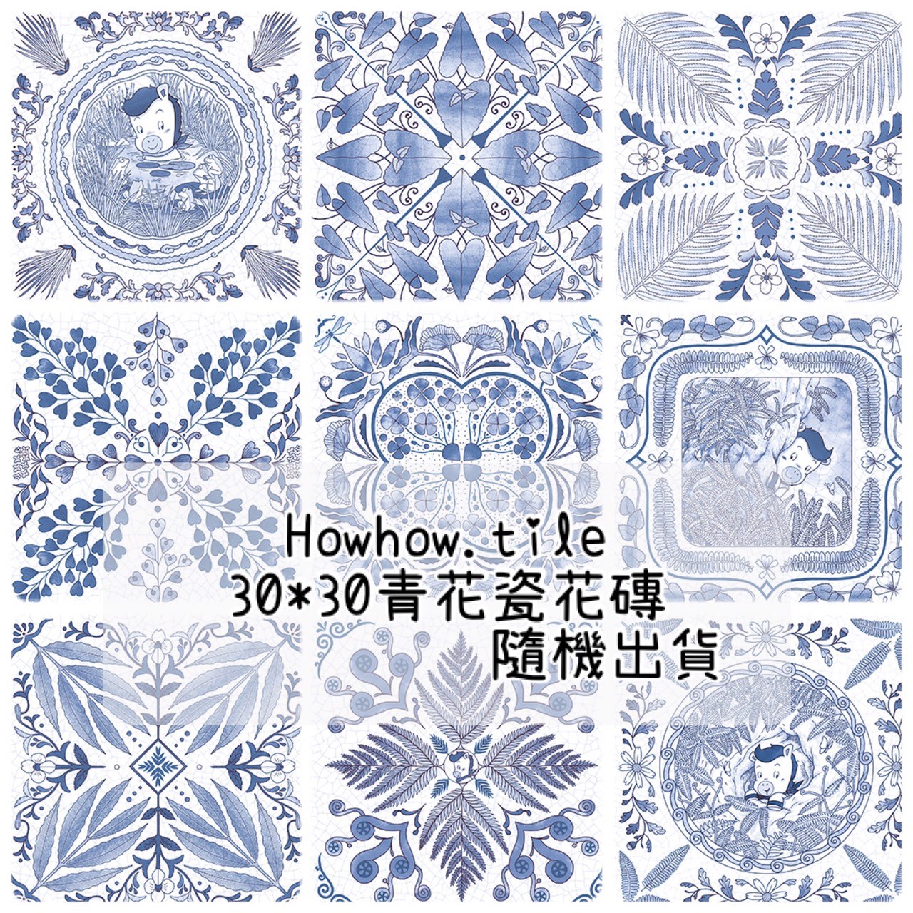 國產 青花瓷混搭花磚 (30*30cm) WM320