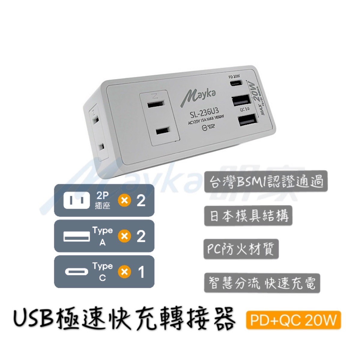 Mayka明家-SL-236U3