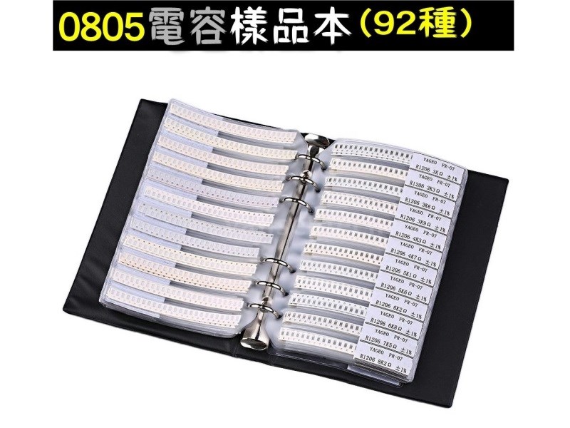0805電容樣品書 92種規格   2號