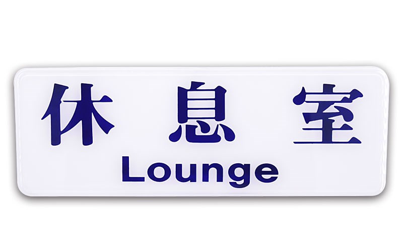 指示牌
