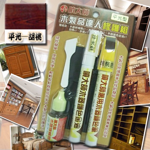 噴大師-木製品達人修護組★平光-胡桃色★