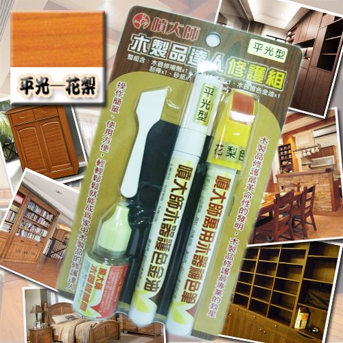 噴大師-木製品達人修護組★平光-花梨色★