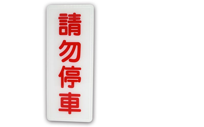 指示牌