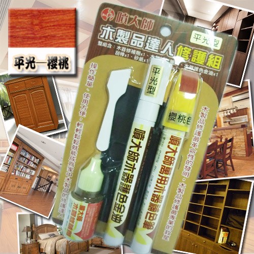 噴大師-木製品達人修護組★平光-櫻桃色★