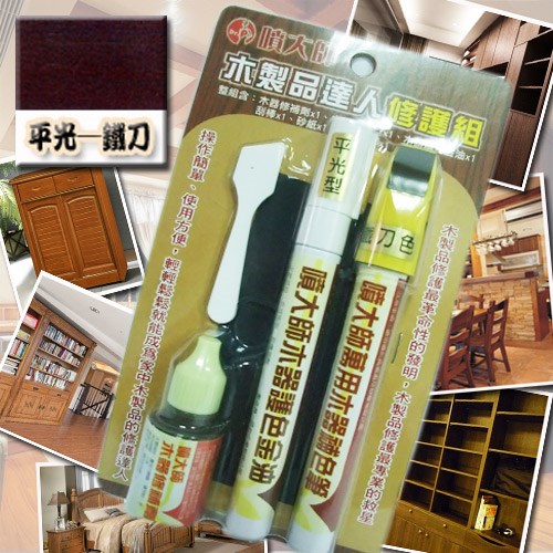 噴大師-木製品達人修護組★平光-鐵刀色★