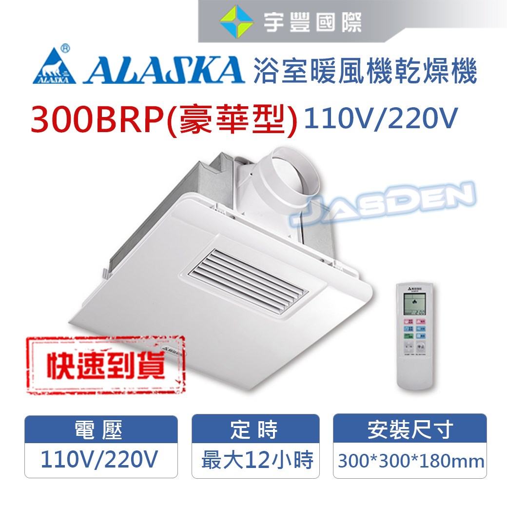 【宇豐國際】含稅 阿拉斯加 300BRP 豪華型 遙控型 浴室暖風機 乾燥機 換氣扇 可窗型 110V 220V 台灣製造