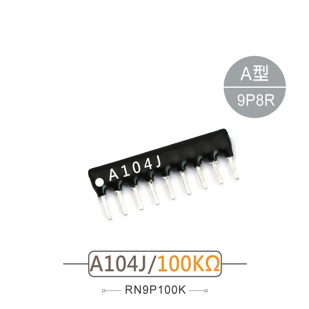 排阻 9Pin 100K 